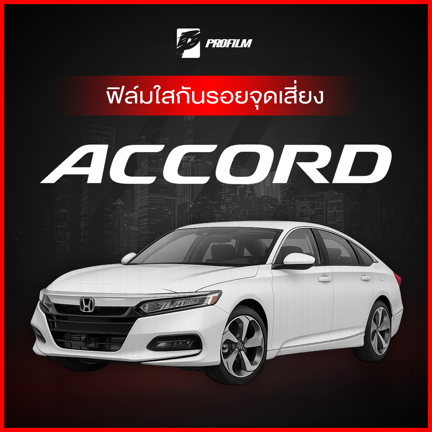 ฟิล์มใสกันรอย Honda Accord G10 (ฟิล์ม TPU รับประกัน 5 ปี) ราคา 239 บาท*ส่งฟรี
