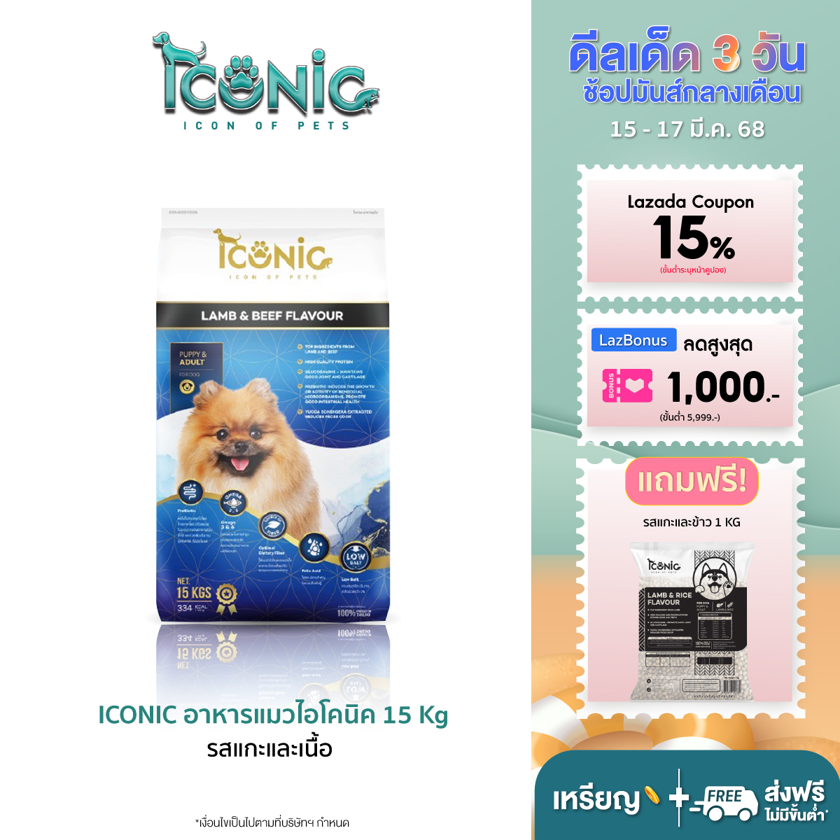 ICONIC อาหารสุนัขแบบเม็ด ไอโคนิค 15 kg รสแกะและเนื้อ (DOG FOOD LAMB AND BEEF FLAVOUR) ราคา 920 บาท*ส่งฟรี