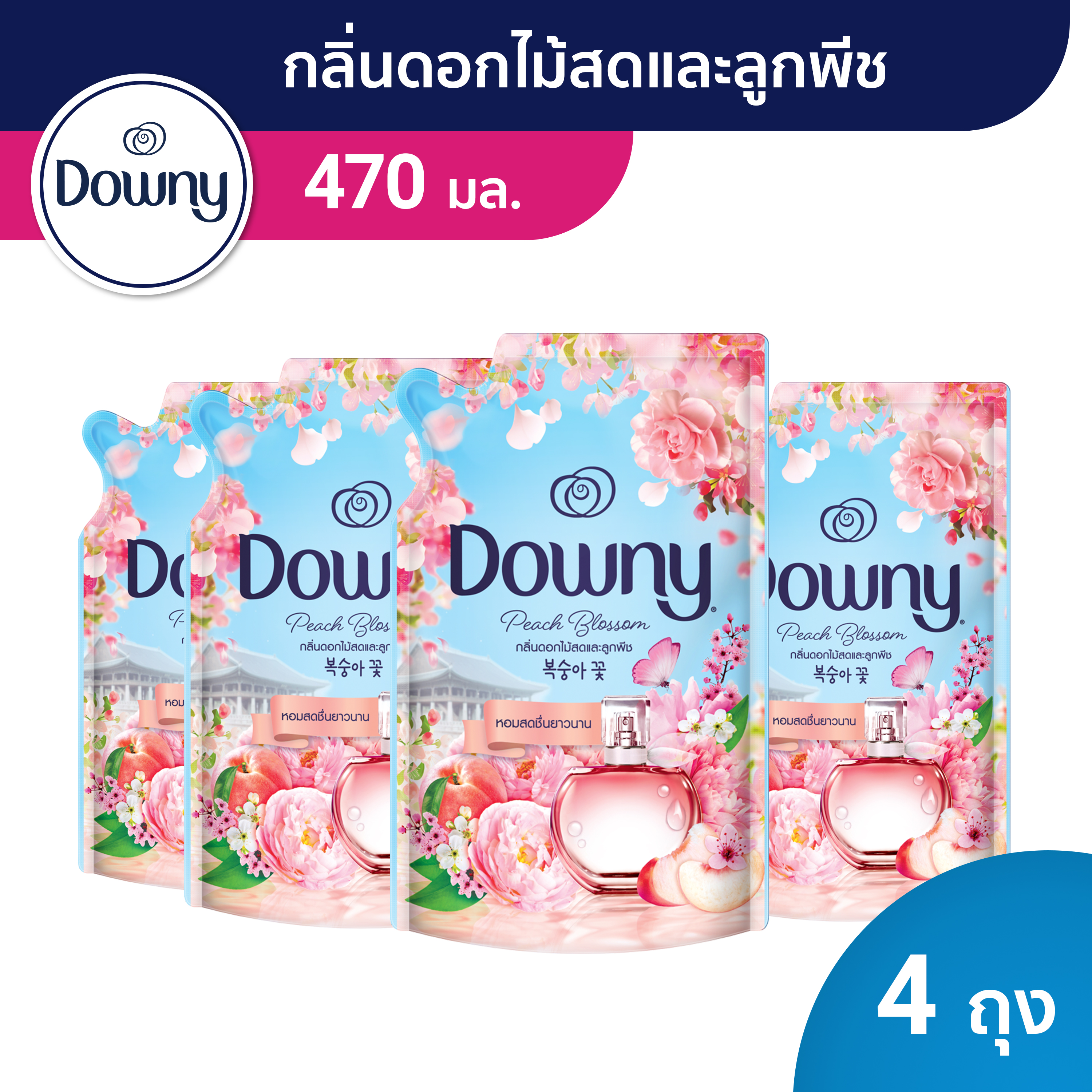 [แพคสุดคุ้ม] ดาวน์นี่ น้ำยาปรับผ้านุ่มสูตรเข้มข้น ถุงเติม หอมติดทนนาน กลิ่นดอกไม้สดและลูกพีช 470 มล. - 480 มล. x4 [Value pack] Downy Concentrated Fabric Softener Refill Peach Blossom 470 ML - 480 ML x4 ราคา 284 บาท*ส่งฟรี