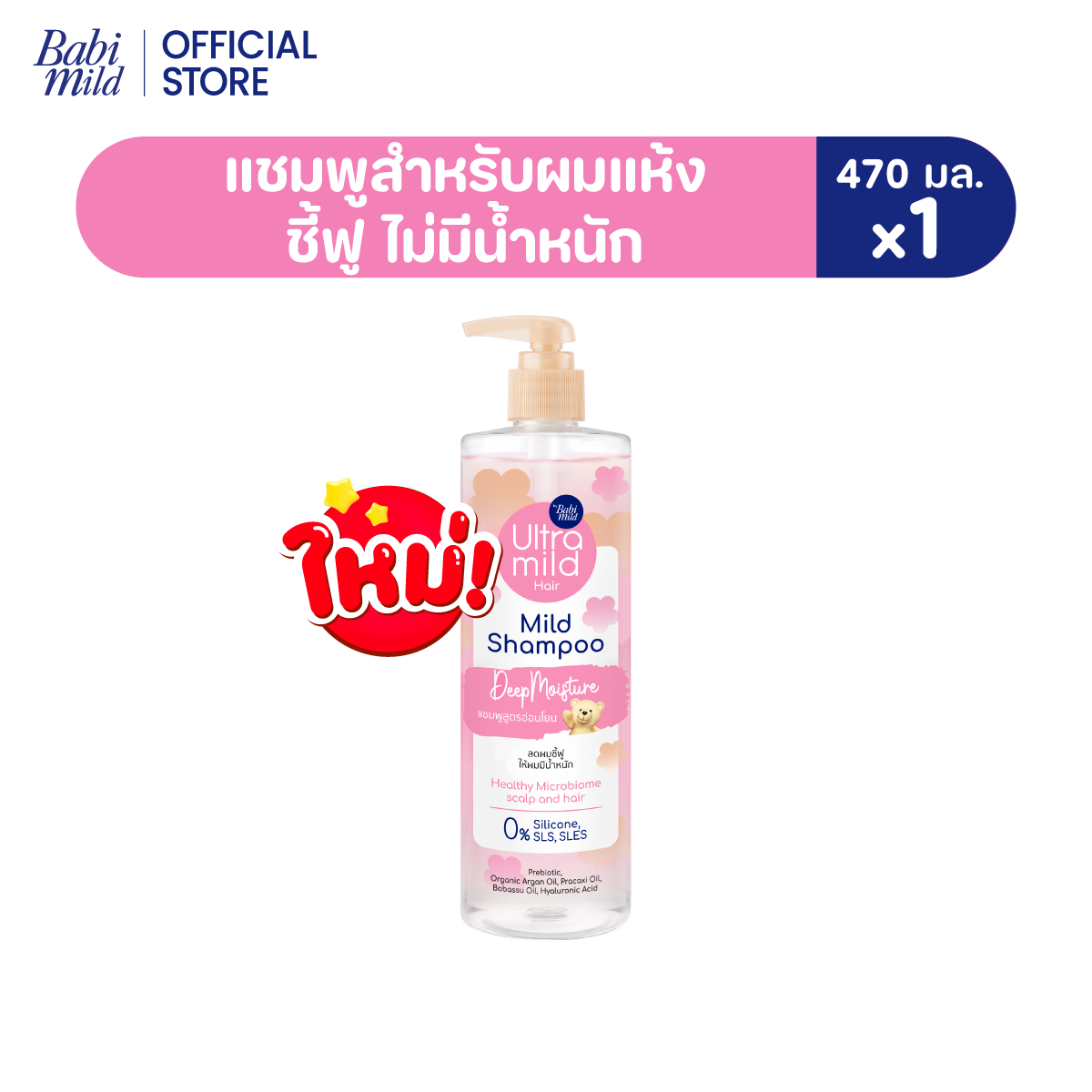 ใหม่ อัลตร้ามายด์ เบบี้มายด์ แชมพู ดีพ มอยส์เจอร์ 470มล./ Ultra Mild by Babi Mild Shampoo Deep Moisture 470ml.