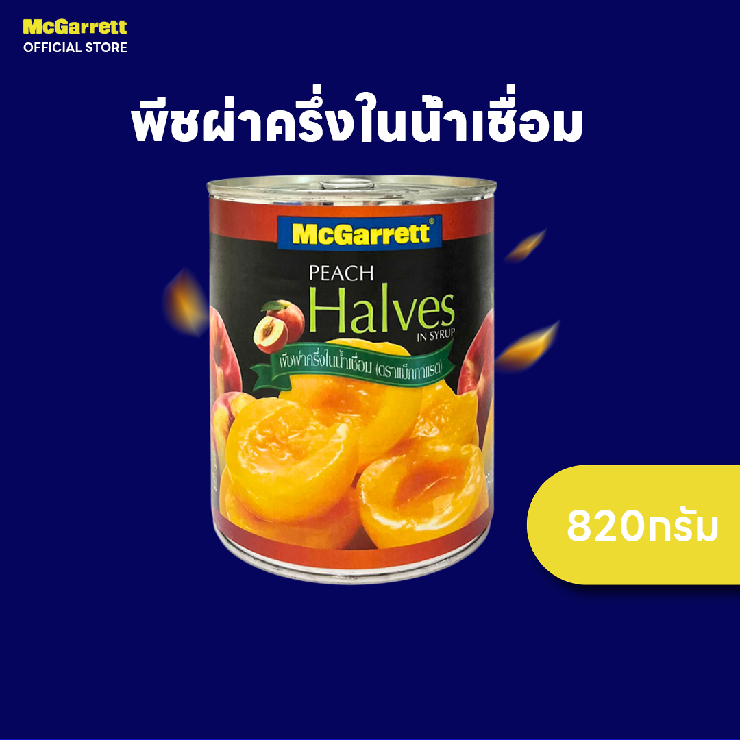 แม็กกาแรต พีชผ่าครึ่งในน้ำเชื่อม 820 กรัม McGarrett Peach Halves in Syrup 820 g. ราคา 123 บาท*ส่งฟรี