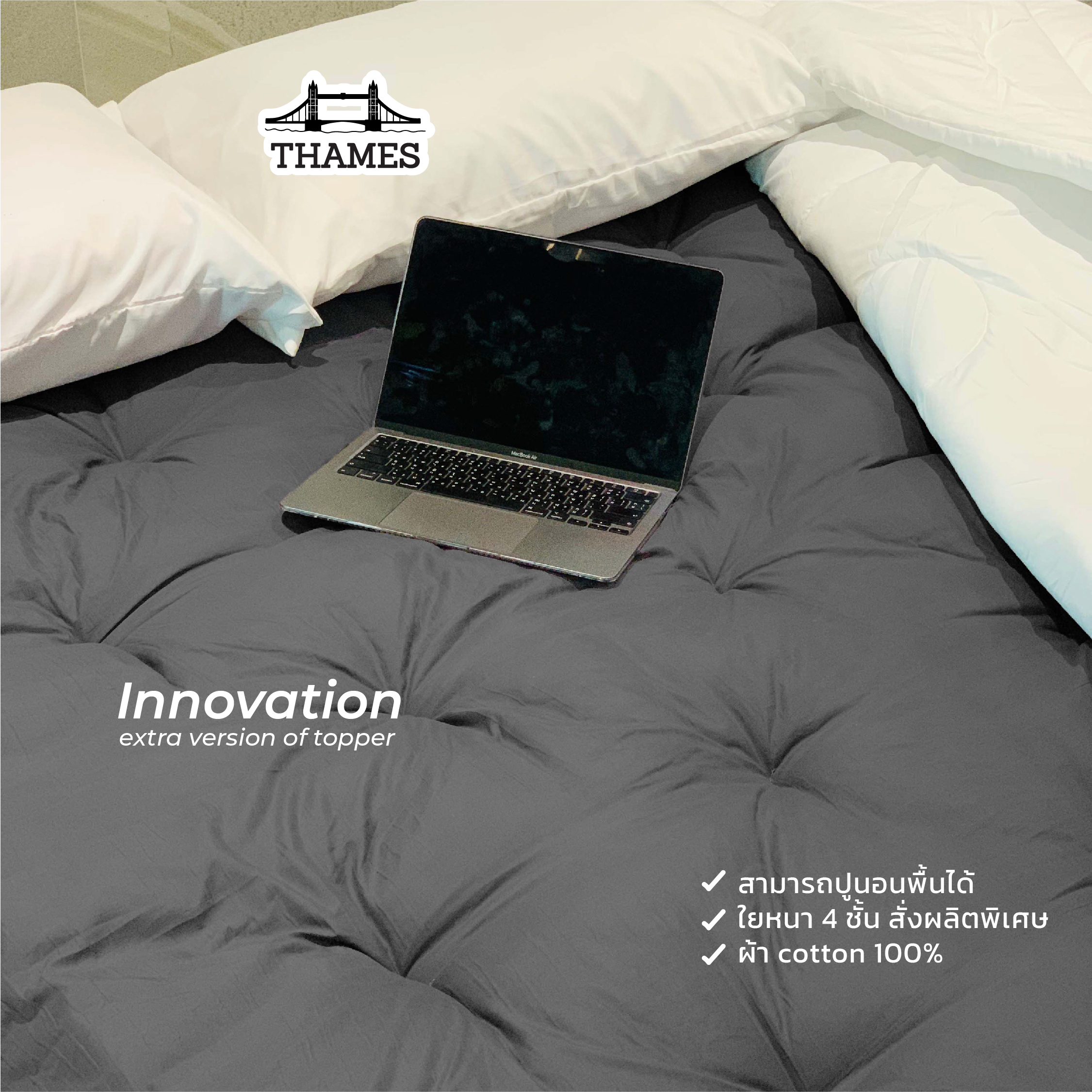 12.12 Thames Innovation Topper ที่นอนท็อปเปอร์สีพื้น พร้อมส่ง ความหนา 4 นิ้ว ใยหนาพิเศษ 3 ชั้น มีบริการเก็บเงินปลายทาง ราคา 899 บาท*ส่งฟรี