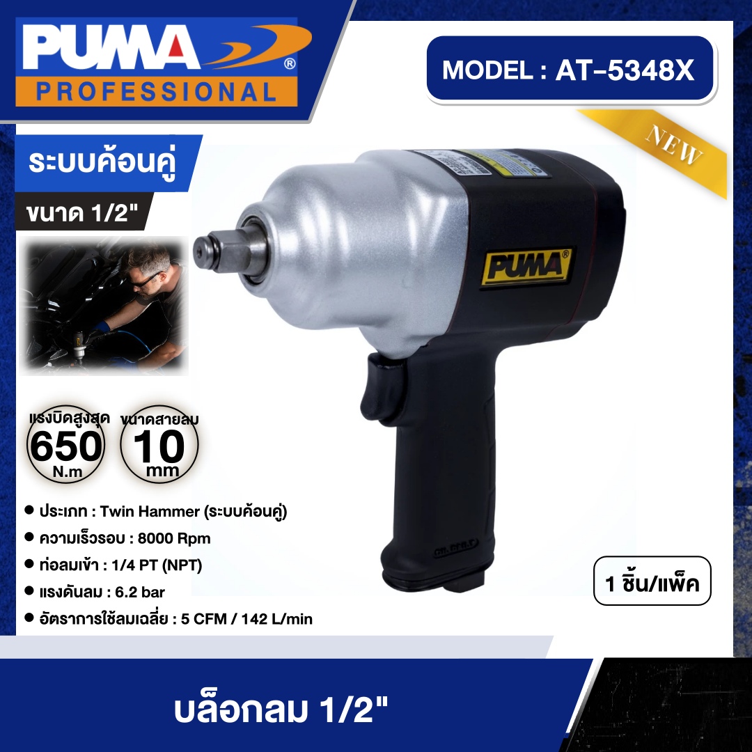 PUMA 🇹🇭 บล็อกลม 1/2 " รุ่น AT-5348X (ระบบค้อนคู่ ) ท่อลมเข้า 1/4 PT บล็อก เครื่องมือช่าง เครื่องมือ พูม่า ส่งฟรีเคอรี่ ราคา 4,800 บาท*ส่งฟรี