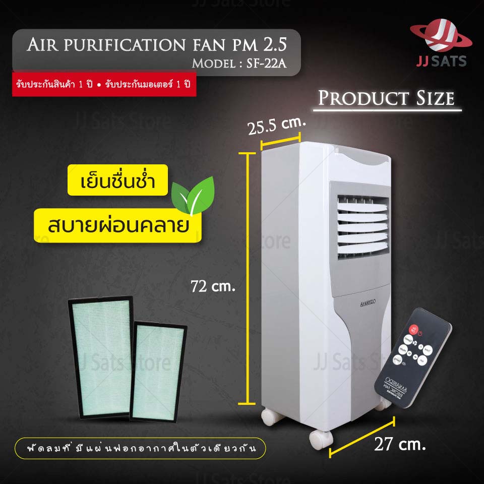 jjSats Store เครื่องฟอกอากาศ PM 2.5 Sanshiro SF-22A