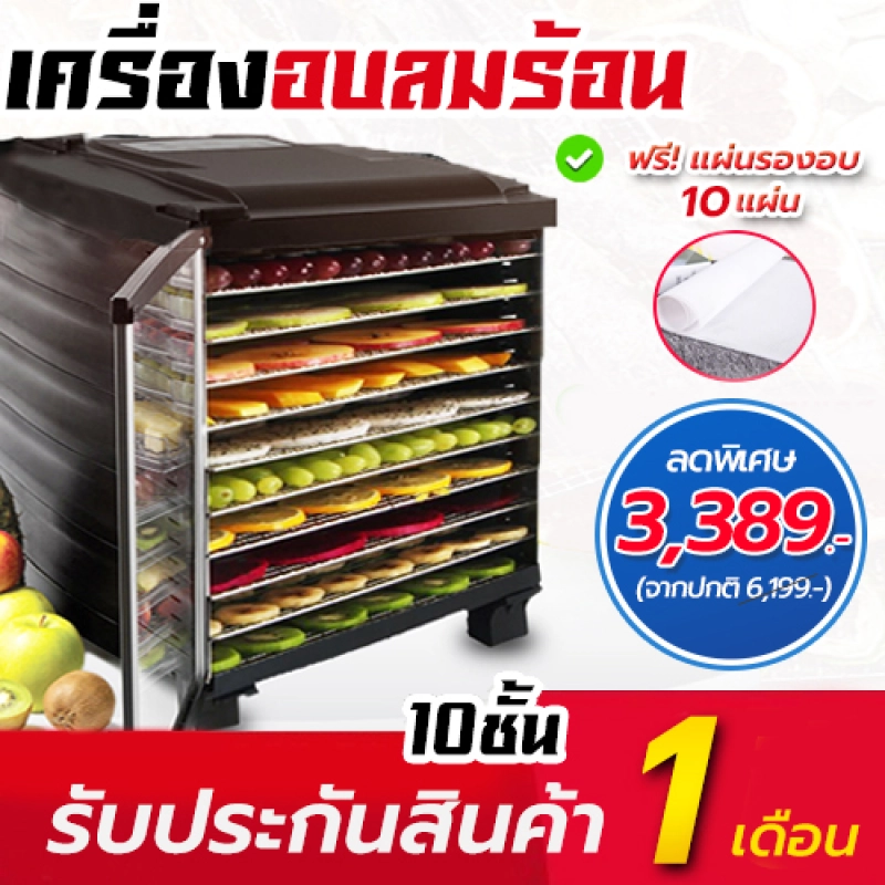 ราคาและรีวิวเครื่องอบผลไม้ เครื่องอบอาหาร รุ่นใหม่ จุได้เยอะ 10 ชั้น(แถมแผ่นซิลิโคน 10แผ่น)Food Dryers Household Dewatering Machines Commercial