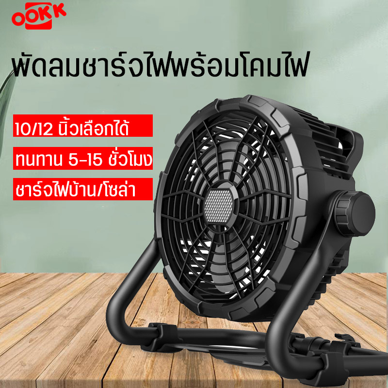 Universal desktop fan + 12 inch led2in1 lamp durable battery display USB charger/home plug/solar cell ราคา 1,440 บาท*ส่งฟรี