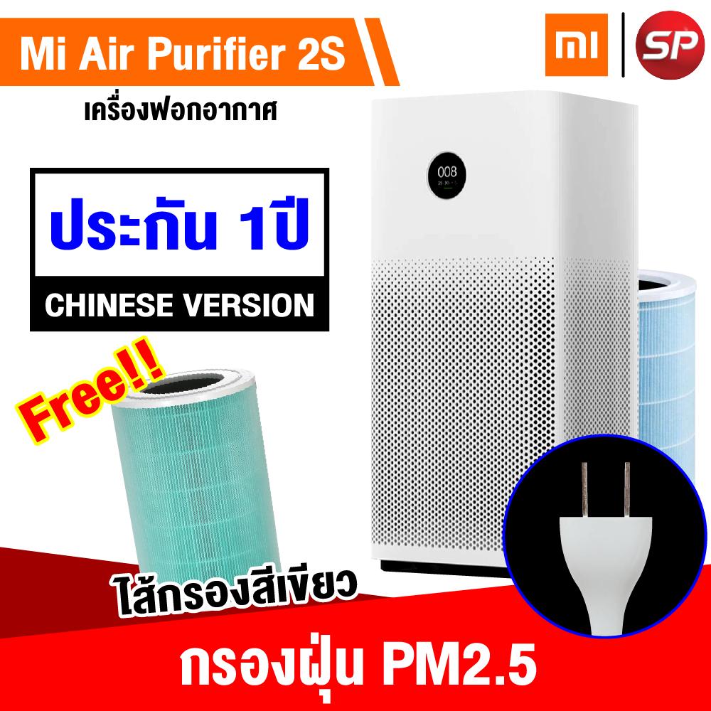 ?ส่งด่วน 1 วัน??รับประกัน 1 ปี?Xiaomi Mi Air Purifier 2s เครื่องกรองอากาศ กรองฝุ่น PM2.5 (CN. Version) + ไส้กรอง Xiaomi ของแท้ 100% รุ่น Formaldehyde (สีเขียว) [ปลั๊กไทย คู่มือไทย] สำหรับห้องขนาด 21-37 ตร.ม.