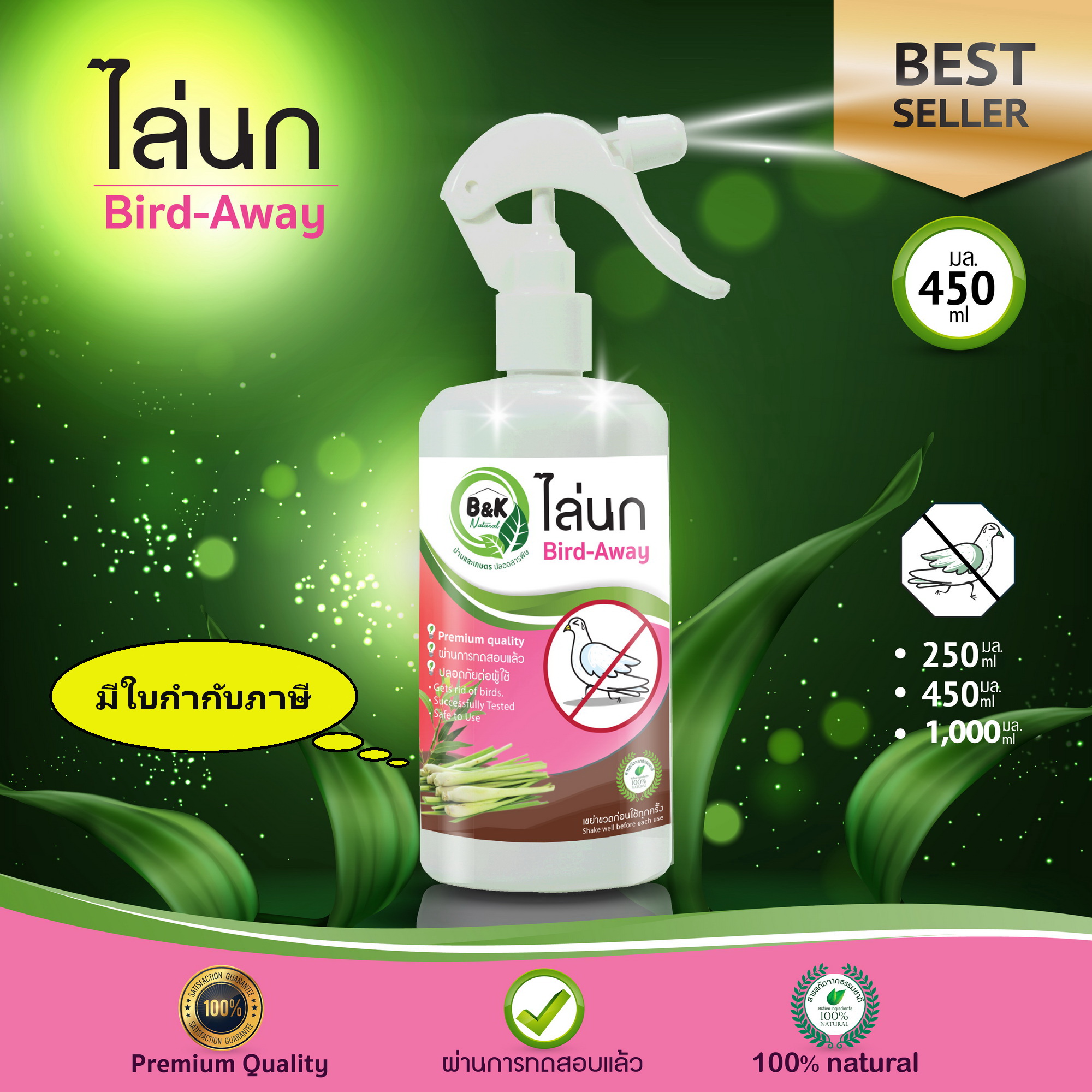 450mL Bird-Away B and K Natural ราคา 279 บาท*ส่งฟรี