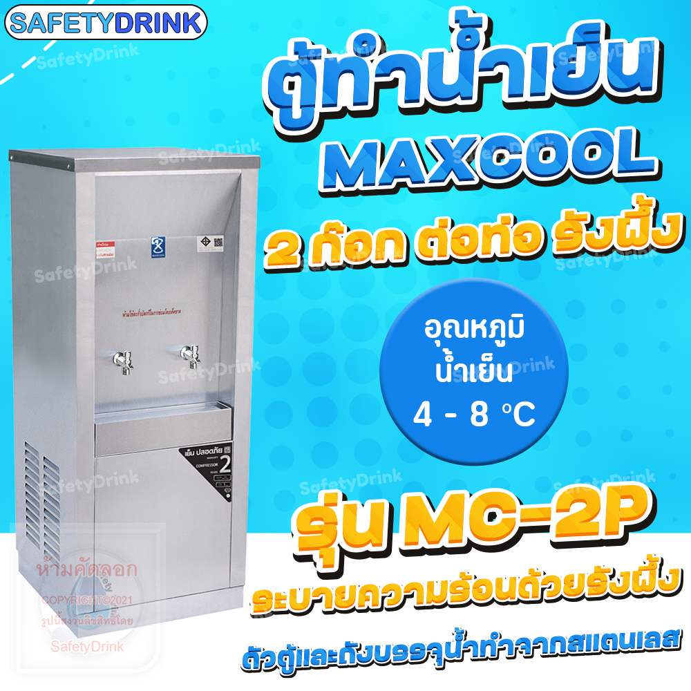 💦 SafetyDrink 💦 ตู้ทำน้ำร้อน น้ำเย็น Maxcool 2 ก๊อก ต่อท่อ ระบายความร้อนแบบรังผึ้ง และ แผงร้อน 💦 ราคา 16,530 บาท*ส่งฟรี