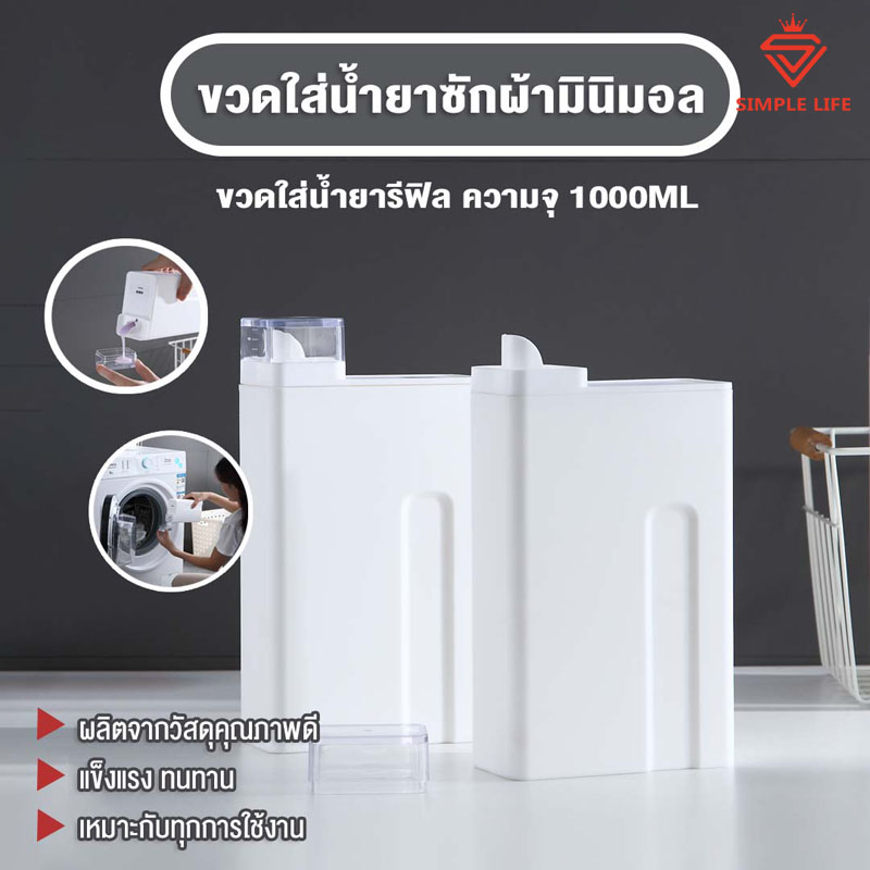 ที่ใส่น้ำยาซักผ้า 🧴ขวดน้ำยาซักผ้า ขวดน้ำยาทำความสะอาด ขวดน้ำยาปรับผ้านุ่ม ขวดรีฟิล ขวดแบบมินิมอล ขวด1000ML🧴 รุ่นพิเศษ พร้อมส่ง ราคา  63 บาท*ส่งฟรี