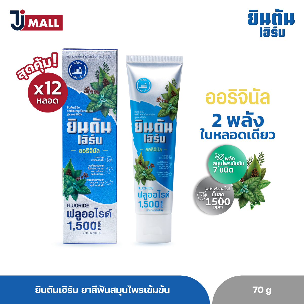ผลิตภัณฑ์ความงามและการดูแลผิว JINTANHERB (ยินตันเฮิร์บ) (แพ็ค 12 หลอด) ยินตันเฮิร์บ ยาสีฟันสมุนไพรเข้มข้น สูตรออริจินัล ขนาด 70 กรัม ราคา 996 บาท*ส่งฟรี