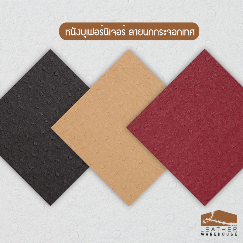หนังเทียม หนังบุเฟอร์นิเจอร์ ลายนกกระจอกเทศ ราคา 250 บาท*ส่งฟรี