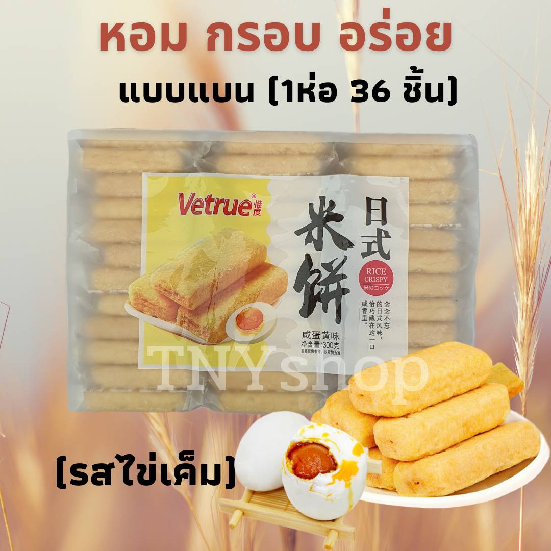 เกี่ยวกับสินค้า ขนมไต้หวัน Vetrue (มี 36-39ชิ้น )เวเฟอร์ไต้หวัน ขนมเค้กข้าวไต้หวัน หอม กรอบ อร่อย ขนมสุดฮิต