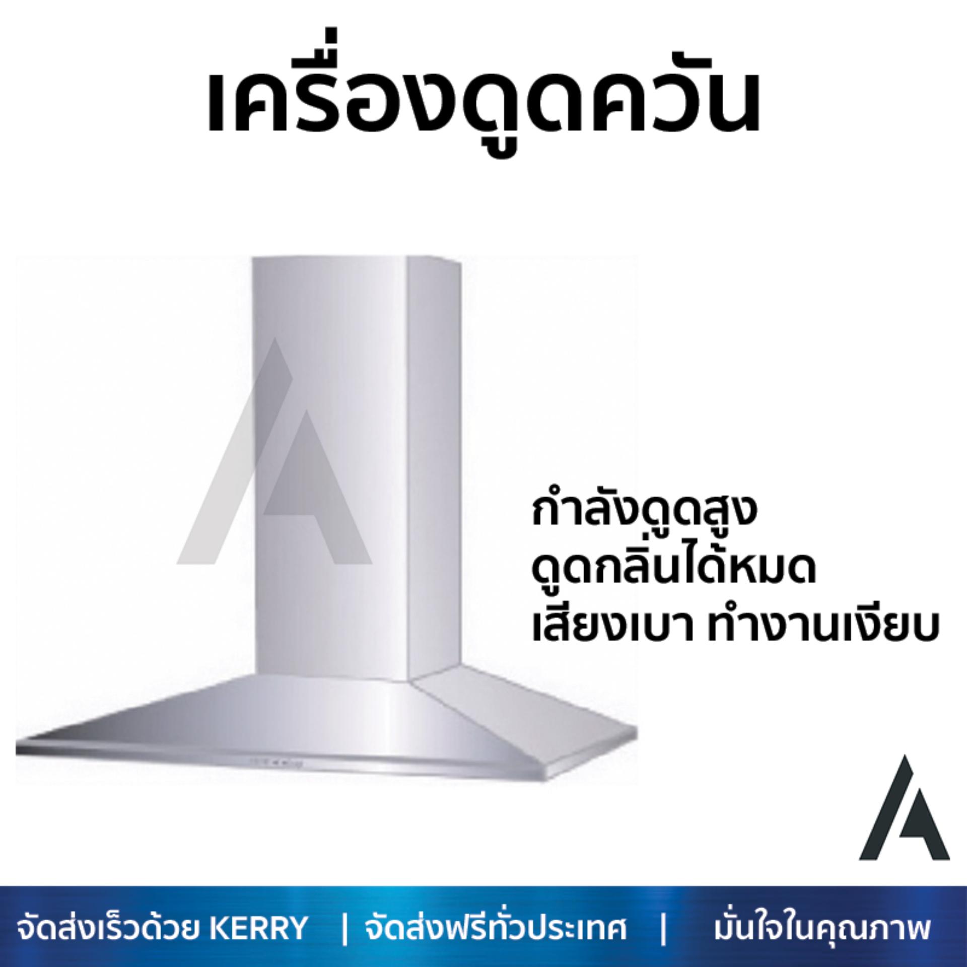 เครื่องดูดควันอาหาร รุ่นใหม่ล่าสุด เครื่องดูดควัน กระโจม FRANKE FFN906XS 90CM ออกแบบมาอย่างดี กำลังดูดสูง ดูดกลิ่นได้หมด เสียงเบา ทำงานเงียบ HOOD STANDARD จัดส่งฟรีทั่วประเทศ ราคา 14,985 บาท*ส่งฟรี