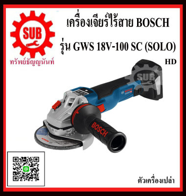 BOSCH  เครื่องเจียร์ GWS 18V-100 SC (SOLO) #06019G33B0  HD  4  18 V   GWS18V-100SC (SOLO)      GWS 18 V-100 SC (SOLO)       GWS 18V-100 SC (SOLO)         GWS 18V-100SC (SOLO)