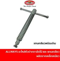 อะไหล่หัวปากกาอัดไม้ และ แกนเกลียวพร้อมด้าม เหล็กเหนียว ใช้กับปากกาอัดไม้เฮลิคอปเตอร์ ทุกขนาด 3-8 ฟุต #1 #2 #3
