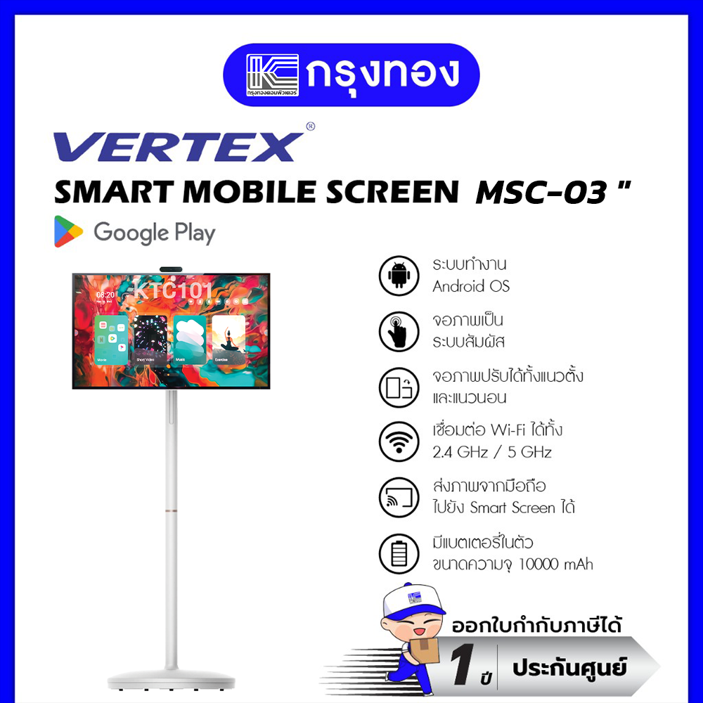 Vertex Smart Mobile Screen MSC-03 32", Android OS, WiFi, Camera ( 1 Year warranty) ราคา 29,990 บาท*ส่งฟรี