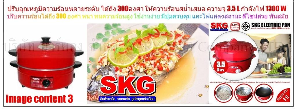 SKG ELECTRIC PAN เอส เค จี กระทะไฟฟ้า อเนกประสงค์ SK-199 1300W ความจุ 3.5 ลิตร ทำอาหาร เป็น สุกี้ ผัด ต้ม ผัด แกง ทอด ปรับอุณหภูมิความร้อนหลายระดับ ได้ถึง 300องศา ให้ความร้อนสม่ำเสมอ ปลอดภัยในการใช้งาน มี ใช้งานง่าย และครบครัน V19 1N-11