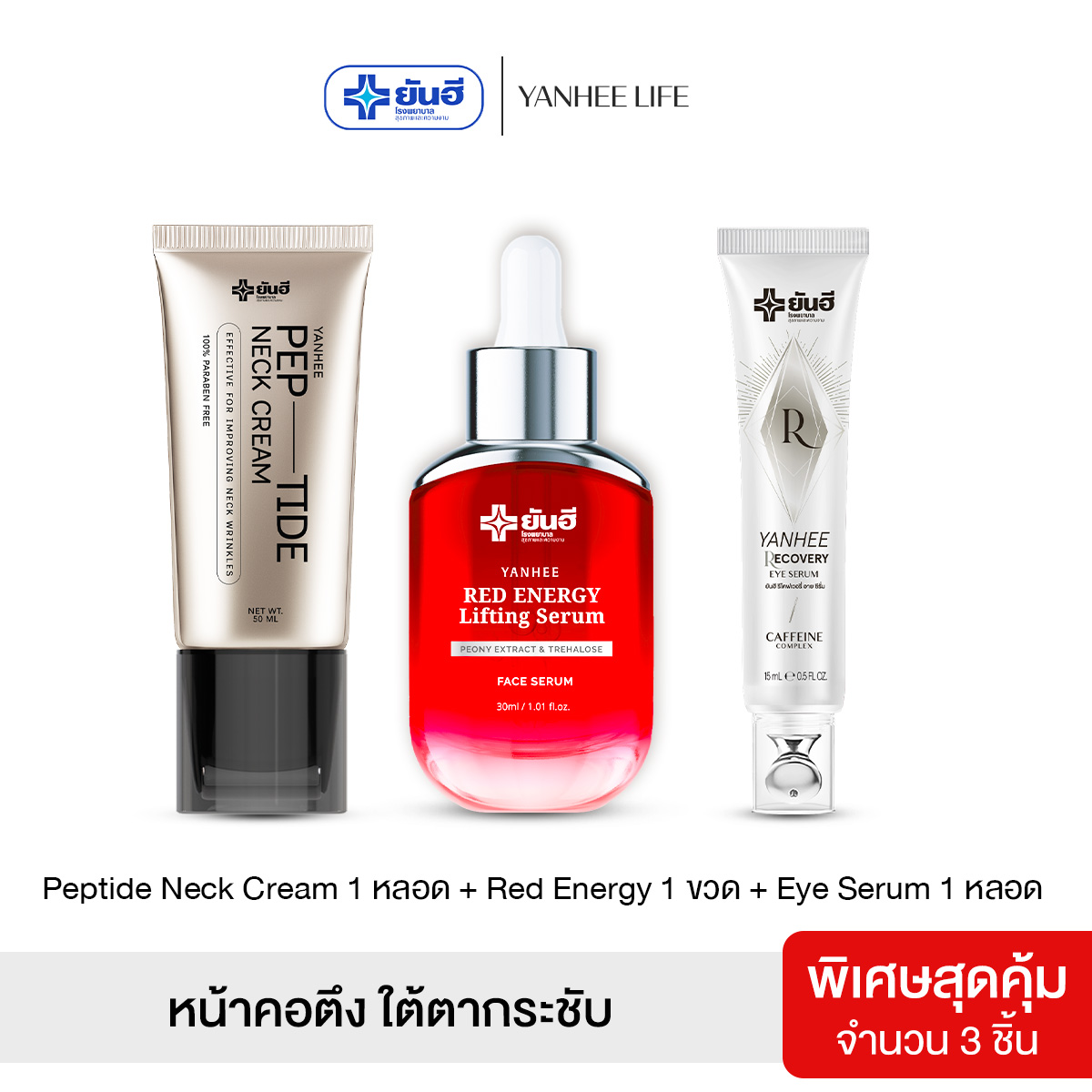 Yanhee Pep-Tide Neck Cream I Neck Cream 1+Red Energy 1+Recovery Eye Serum 1 I Yanhee Peptide Neck Cream, Firm Face and Neck, Tighten under Eyes. ราคา 2,290 บาท*ส่งฟรี