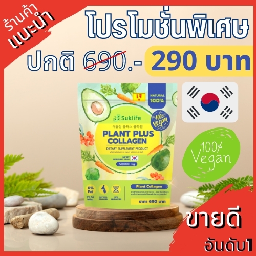 สุขไลฟ์คอลลาเจน ราคา 290 บาท*ส่งฟรี