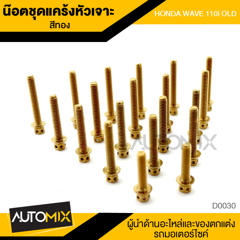 น็อตแคร้ง หัวเจาะสีทอง สำหรับ HONDA WAVE 110i เก่า (จำนวน 20 ตัว) อะไหล่แต่งรถมอไซค์ D-0030 ราคา 520 บาท*ส่งฟรี