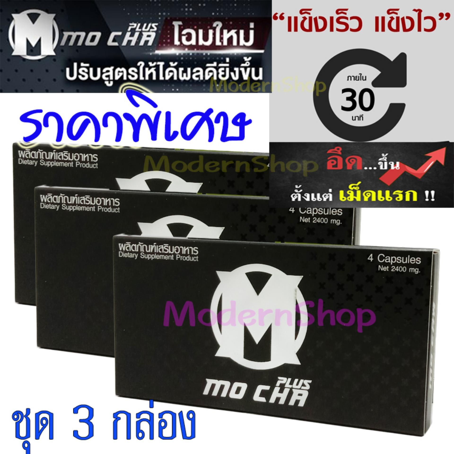 Mocha โมชา อาหารเสริมผู้ชาย อึดเพิ่มขนาด ชุด 3 กล่อง 1 กล่องมี 4 แคปซูล