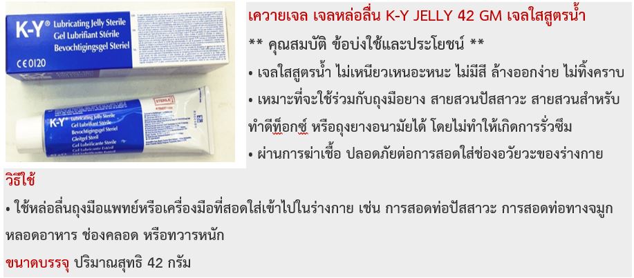 รูปภาพเพิ่มเติมเกี่ยวกับ เควายเจล เจลหล่อลื่น K-Y JELLY 42 GM เจลใสสูตรน้ำ KY gel