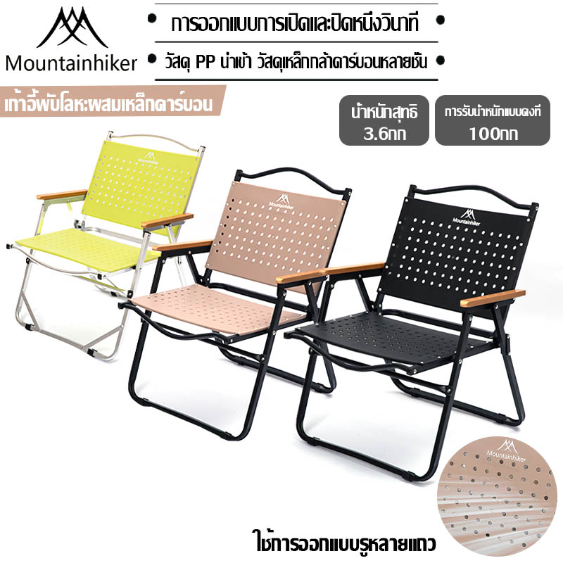 เก้าอี้พับแค้มปิ้ง Mountainhiker Portable Camping Chair แข็งแรง ทนทาน รับน้ำหนัก 150 กก ราคา 106 บาท*ส่งฟรี