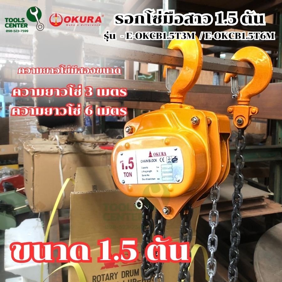 Okura Hand Chain Hoist, Size 1.5 Tons, Model E-Okcb1.5T ราคา 3,350 บาท*ส่งฟรี