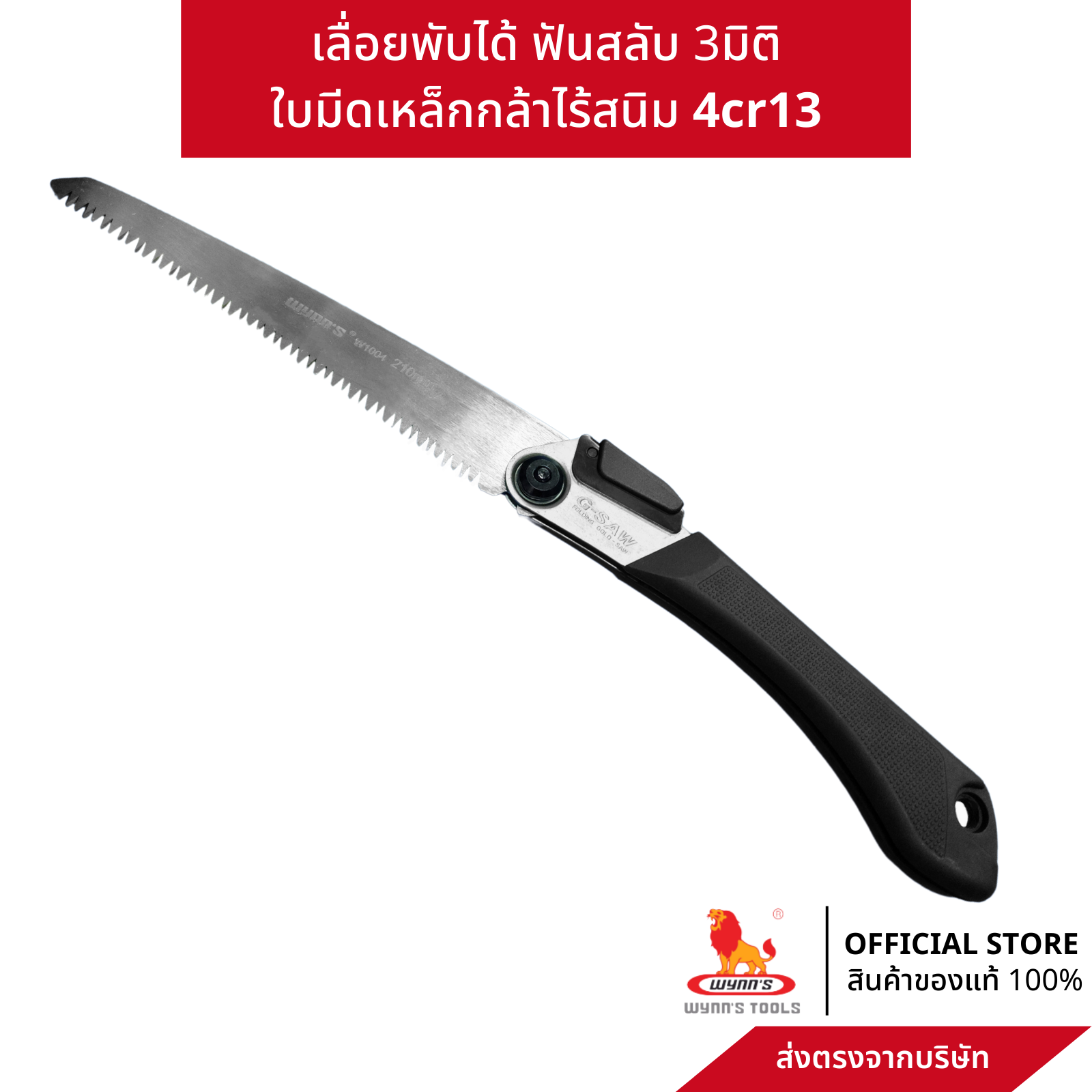 wynn's เลื่อยพับอย่างดี ฟันเลื่อย3มิติ ทน คมและเบา 4cr13 เหล็กกล้าไร้สนิม สแตนเลส ใช้เลื่อยไม้ กิ่งไม้ ราคา 359 บาท*ส่งฟรี
