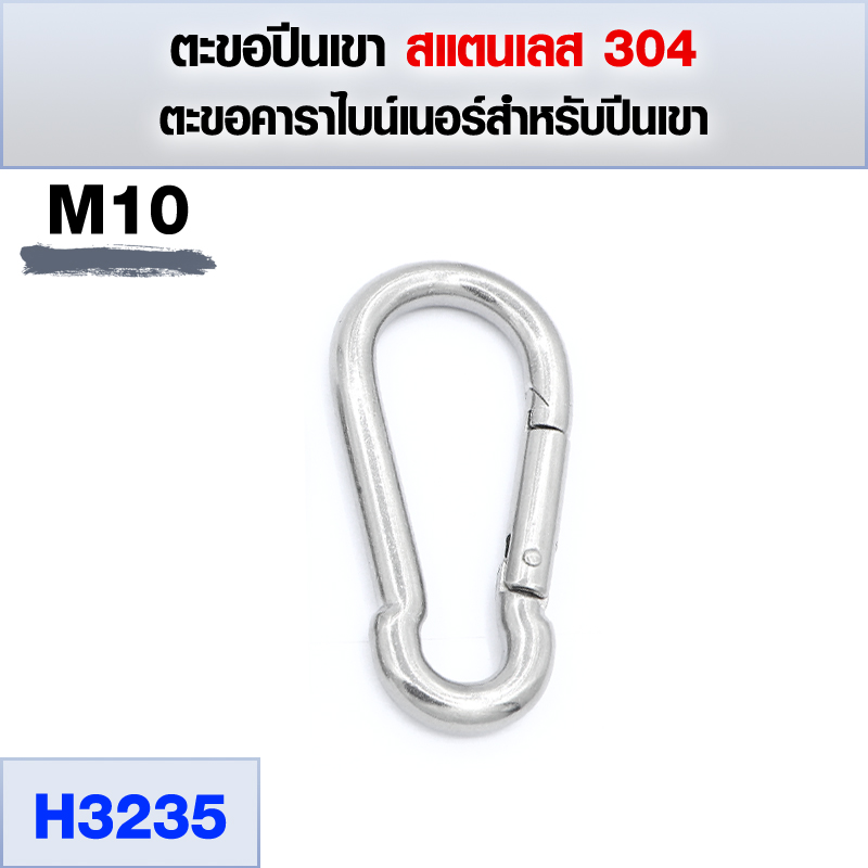 ตะขอสแตนเลส 304 ตะขอปีนเขา คาราไบน์เนอร์สำหรับปีนเขา ดำน้ำ แข็งแรง ไม่เป็นสนิม ขนาด M4 - M12