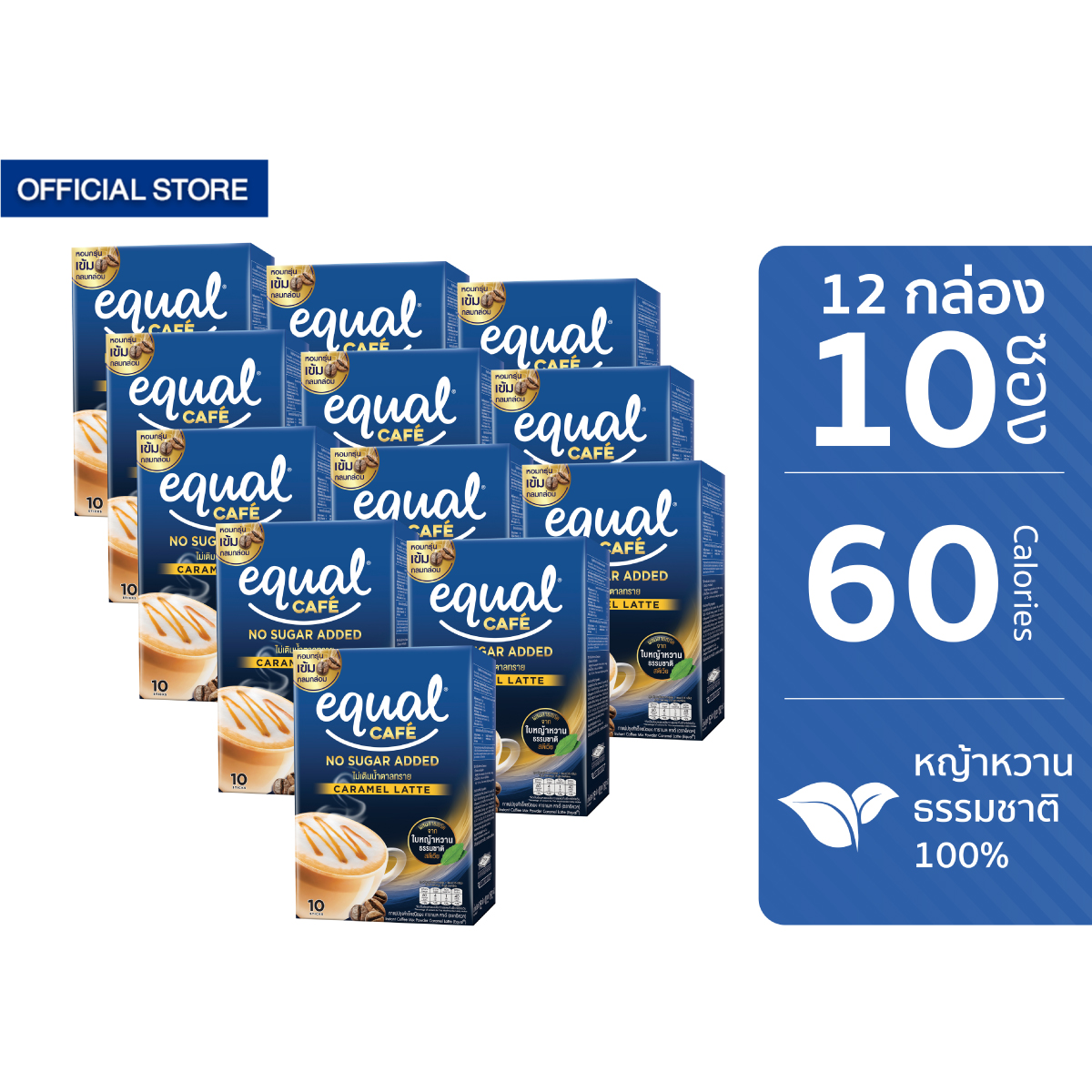 [12 กล่อง] Equal Cafe อิควล คาเฟ่ กาแฟหญ้าหวาน 3in1 รสคาราเมล ลาเต้ ขนาด 10 ซอง 60 แคลอรี ราคา 1,085 บาท*ส่งฟรี