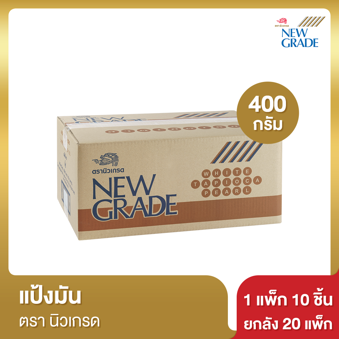 แป้งมัน นิวเกรด 400 กรัม [ยกลัง] ราคา 460 บาท*ส่งฟรี