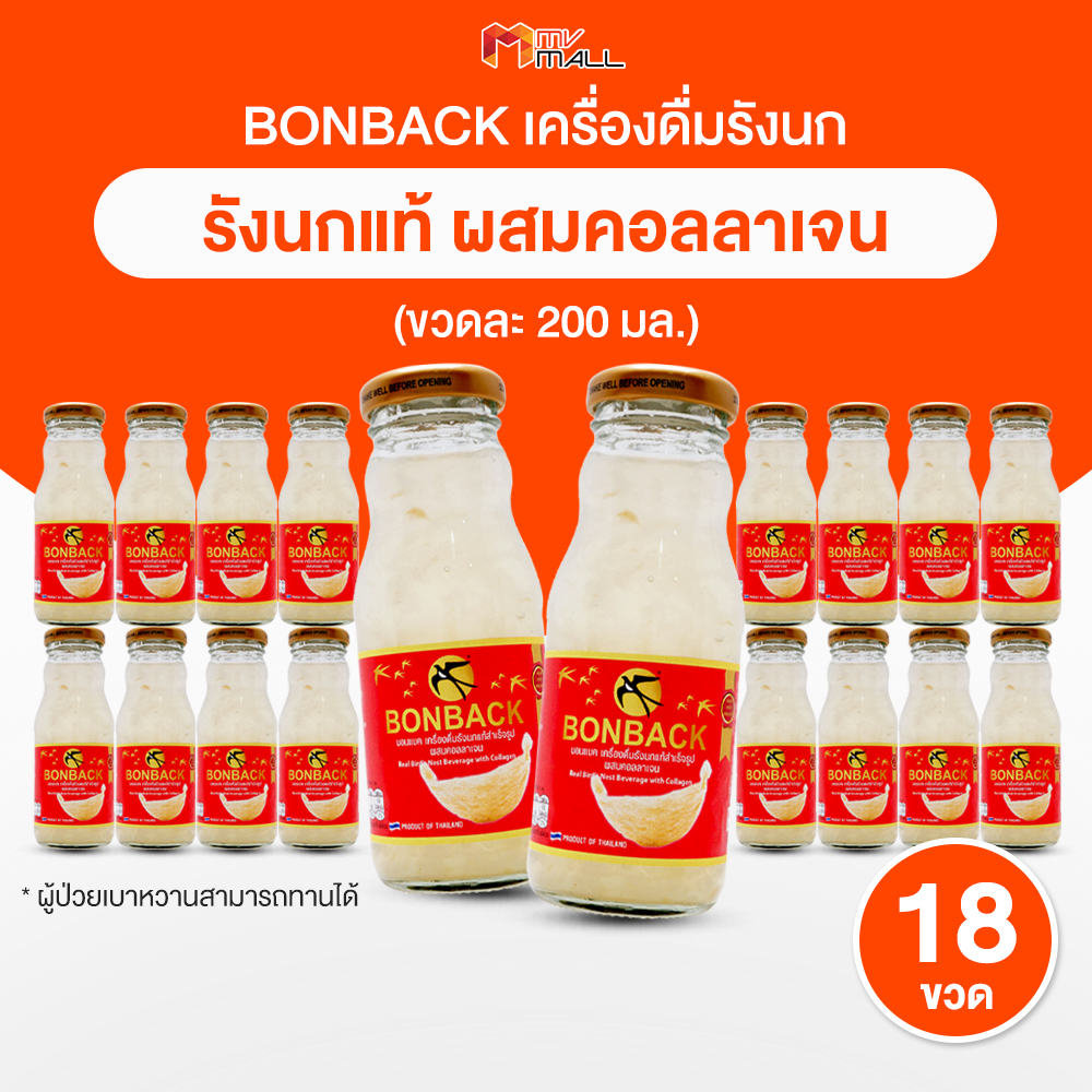 (ขนาด 200 มล.) BONBACK บอนแบค เครื่องดื่มรังนกสำเร็จรูป สูตรธรรมชาติผสมคอลลาเจน (2 set/ออเดอร์) ราคา 1,198 บาท*ส่งฟรี