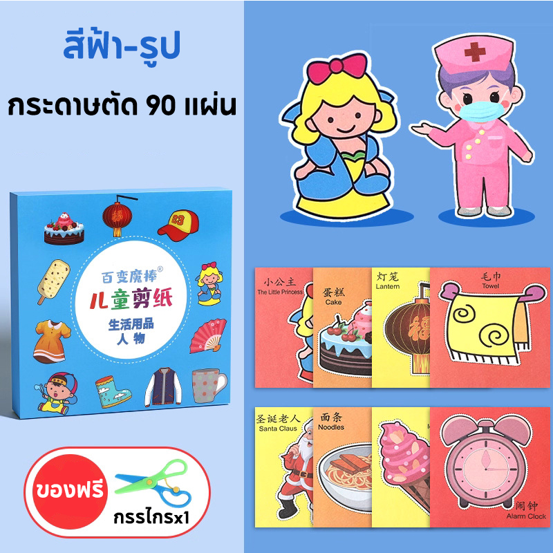 ชุดตัดกระดาษทำมือสำหรับเด็กอนุบาล DIY 3-6 ปีเด็ก ชุดหัดตัดกระดาษ +กรรไกรเด็ก กระดาษตัดมือ 90 แผ่น ทําวัสดุแพคเกจการศึกษาของเล่นสนุก