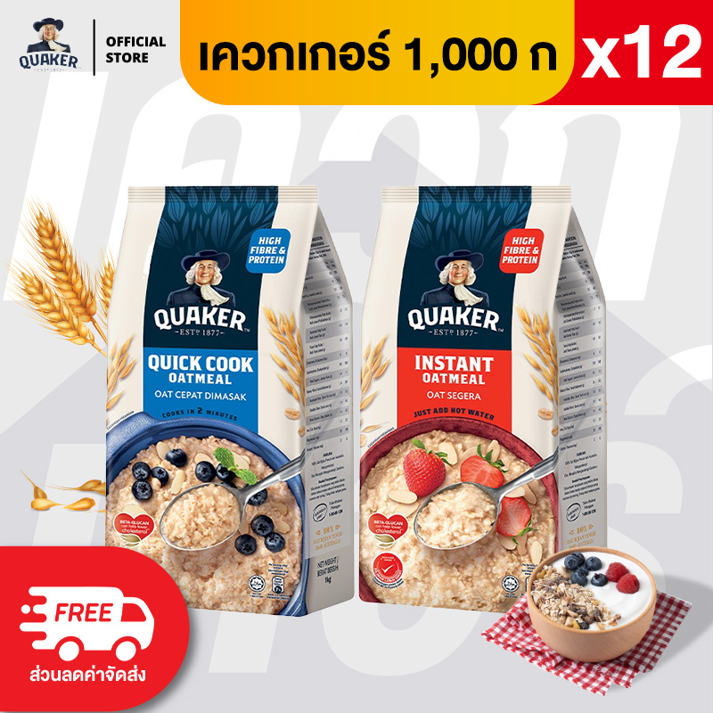 [แพ็ค 12] Quaker เควกเกอร์ ข้าวโอ๊ต ขนาด 1,000 กรัม (เลือกรสได้) ราคา 769 บาท*ส่งฟรี