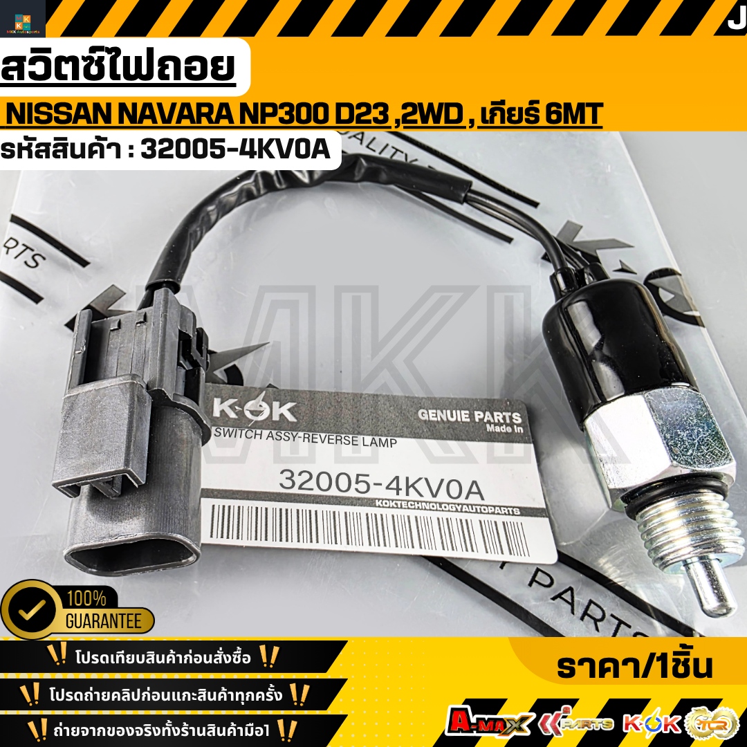 Reverse Light Switch Nissan Navara Np300 D23, 2Wd, 6Mt Transmission # 32005-4Kv0A ***Order Now, Fast Delivery, Product Exactly as Described, Taken Directly from the Actual Product*** ราคา 570 บาท*ส่งฟรี