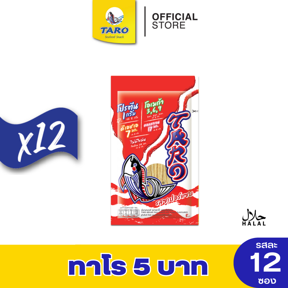 Taro ทาโร ปลาเส้น รสซูเปอร์แซ่บ 5 กรัม (แพค 12) #11050527 ราคา 60 บาท*ส่งฟรี