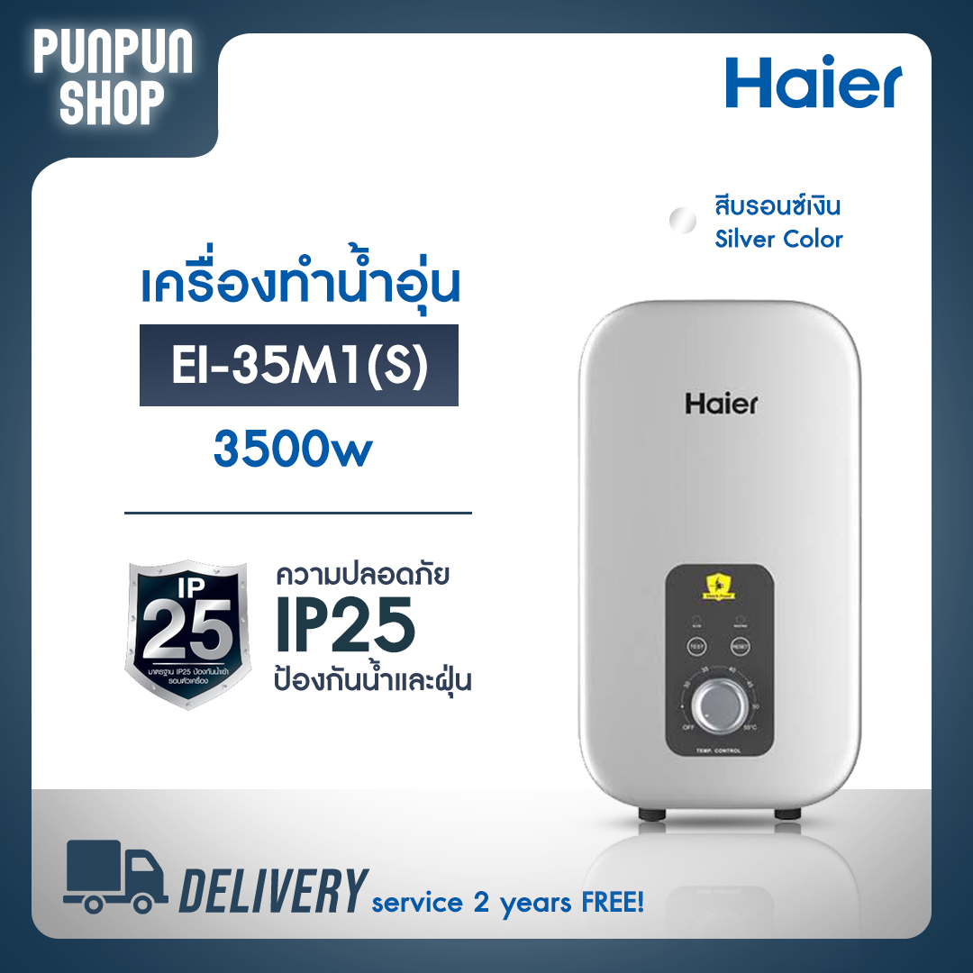 มุมมองเพิ่มเติมของสินค้า เครื่องทำน้ำอุ่น Haier รุ่นEI35M1 3,500 วัตต์ Shower Heater EI 35M1 3,500watts