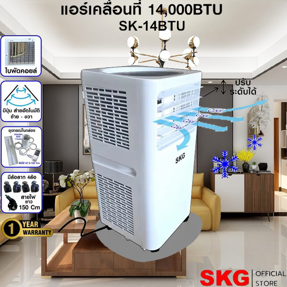 SKG แอร์เคลื่อนที่ 14000BTU รุ่น SK-14BTU (สีขาว) ราคา 11,900 บาท*ส่งฟรี