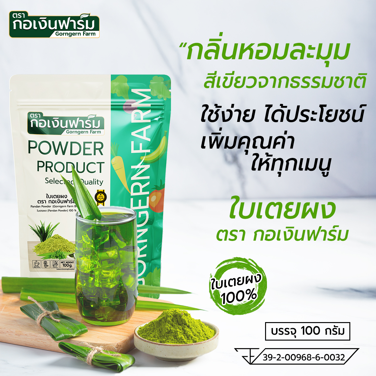 Pandan Powder, Ko En Farm Brand, Size 100 Grams. ราคา 140 บาท*ส่งฟรี