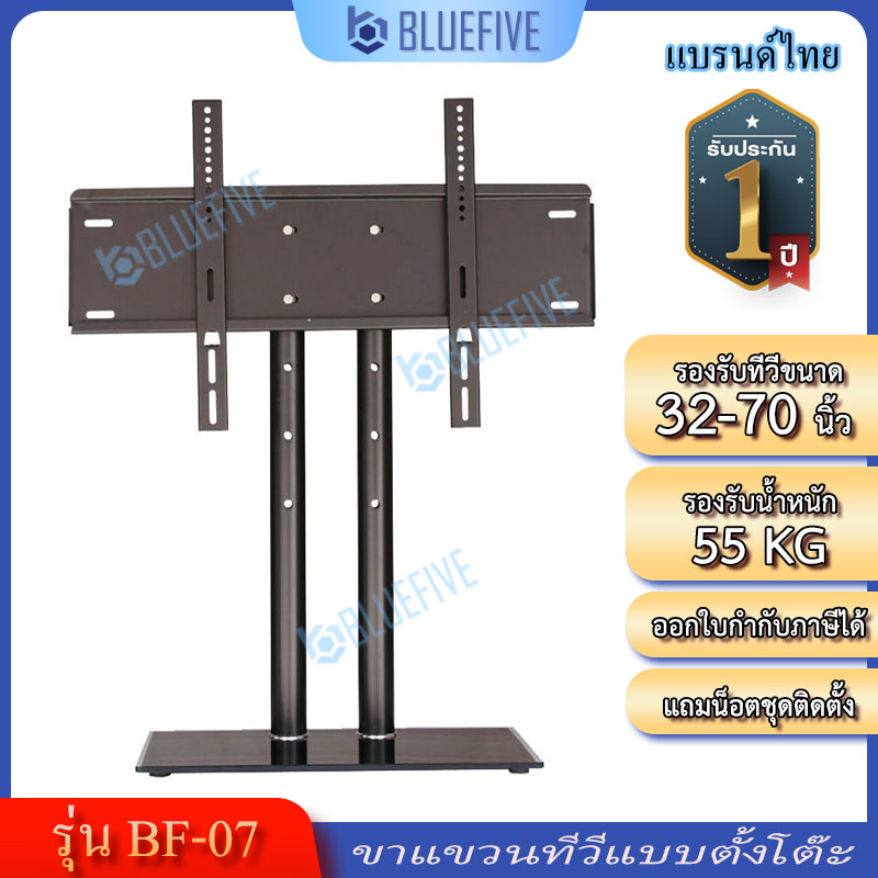 Blue Five BF-07 LCD LED TV stand support 32-70 inch TV stand up to 55 kg ราคา 799 บาท*ส่งฟรี