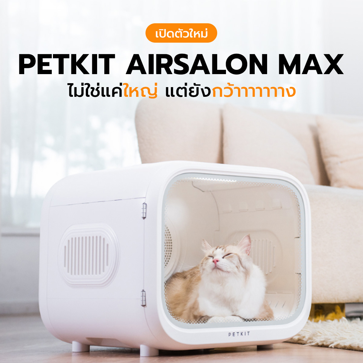 PETKIT AIRSALON MAX ตู้เป่าขนอัจฉริยะ ความจุ 60L เป่าขนน้องได้ถึง 2 ตัวพร้อมกัน เซนเซอร์ปลอดภัย 8 จุด เชื่อมต่อมือถือได้ ราคา 11,900 บาท*ส่งฟรี