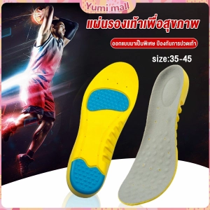 ภาพหน้าปกสินค้าYumi พื้นรองเท้า พื้นรองเท้าดูดซับแรงกระแทก พื้นรองเท้าเพื่อสุขภาพ ป้องกันอาการปวดเท้า insole ที่เกี่ยวข้อง