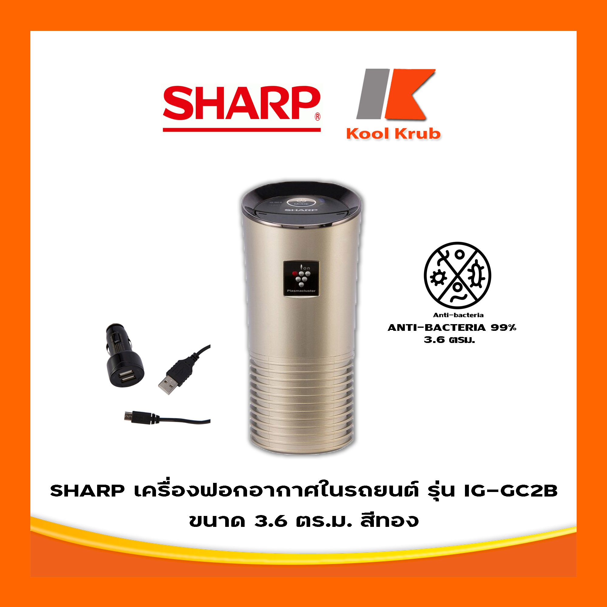 SHARP เครื่องฟอกอากาศในรถยนต์ รุ่น IG-GC2B สีทอง ขนาด 3.6 ตร.ม.