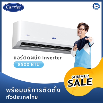 แอร์ Carrier Inverter 8500 BTU รุ่น Gemini (พร้อมบริการติดตั้ง) แอร์ Carrier Inverter 8500 BTU รุ่น Gemini (พร้อมบริการติดตั้ง)