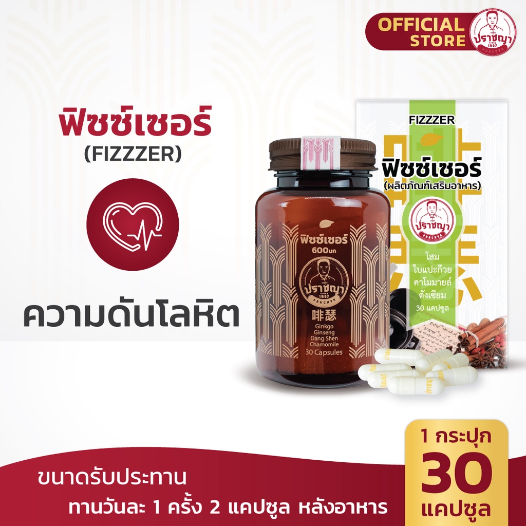 ปราชญาสมุนไพร ฟิซซ์เซอร์ โปรเซ็ทคู่สุดคุ้ม by Prachyaherb ราคา 1,105 บาท*ส่งฟรี