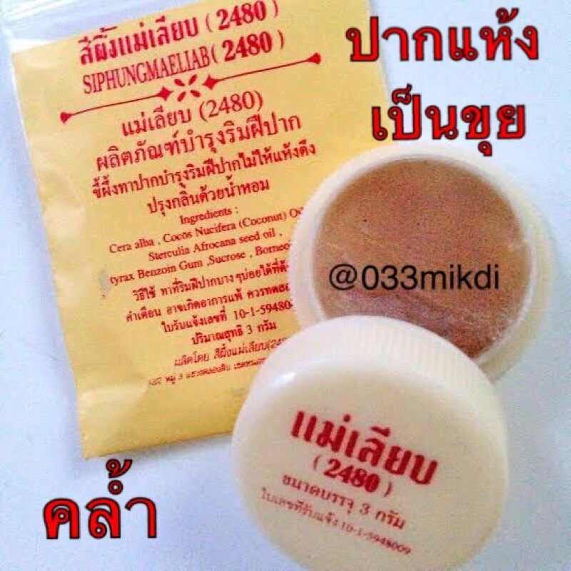 สีผึ้งแม่เลี้ยบ แม่เลียบ ซื้อที่ไหน