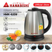 HANABISHI Official กาต้มน้ำ HMK-6209 กาต้มน้ำไร้สาย กาต้มน้ำไฟฟ้า 1.8 ลิตร น้ำร้อนเร็ว สินค้ารับประกัน 3 ปี