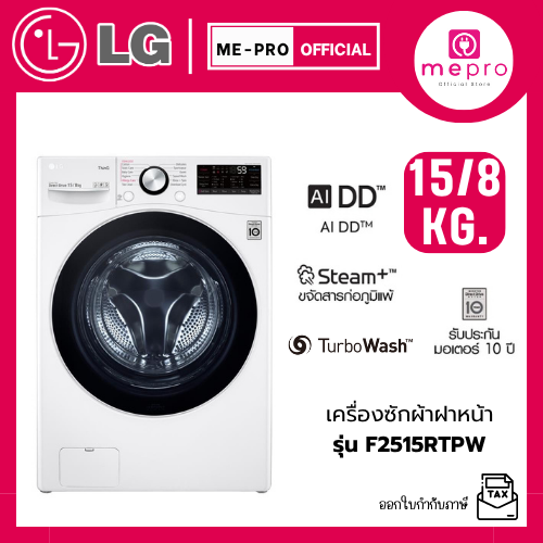 LG เครื่องซักผ้าฝาหน้า รุ่น F2515RTPW ขนาดซัก 15 กก./ อบ 8 กก. ระบบ Inverter สินค้าใหม่ของแท้ 100% รับประกันศูนย์ไทย ราคา 23,489 บาท*ส่งฟรี